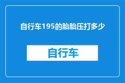 自行车195的胎胎压打多少(如何调整自行车轮胎气压以达到最佳骑行性能？)