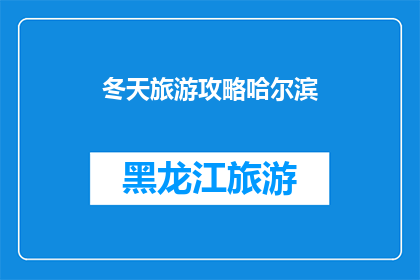 冬天旅游攻略哈尔滨(冬季旅游必去之地：哈尔滨，你准备好迎接冰雪奇缘了吗？)