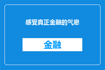 感受真正金融的气息(您是否渴望深入探索金融世界的奥秘？感受真正金融的气息，揭开财富增长的神秘面纱)