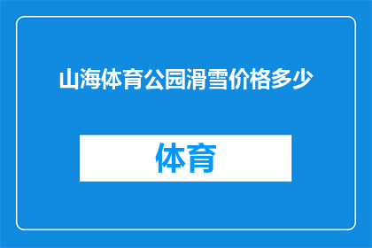 山海体育公园滑雪价格多少(山海体育公园滑雪价格是多少？)