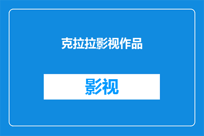 克拉拉影视作品(克拉拉影视作品是否值得一看？)