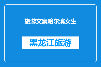 旅游文案哈尔滨女生(哈尔滨女生的旅游体验：探索这座城市的魅力，你准备好迎接挑战了吗？)