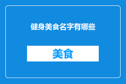 健身美食名字有哪些(健身爱好者们，你们是否好奇有哪些美食既能满足对健康的追求，又能在味蕾上带来愉悦的体验？让我们一同探索那些既美味又有助于锻炼的健身美食名字)
