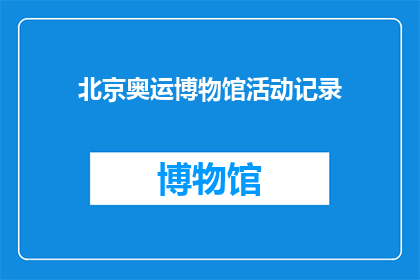 北京奥运博物馆活动记录(北京奥运博物馆活动记录：您是否参与过？)