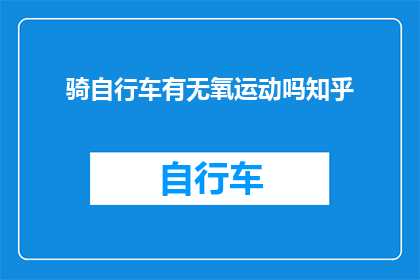 骑自行车有无氧运动吗知乎(骑行是否算作有氧运动？在知乎上引发热议)