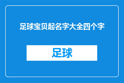 足球宝贝起名字大全四个字(足球宝贝起名字大全：四字命名的奥秘与创意)