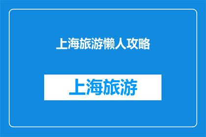 上海旅游懒人攻略(上海旅游懒人攻略：如何轻松游览这座繁华都市？)