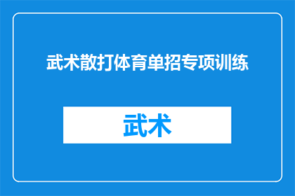 武术散打体育单招专项训练(武术散打体育单招专项训练：如何有效提升竞技水平？)