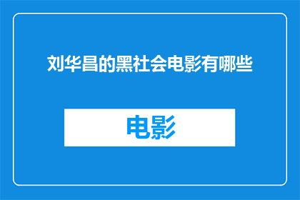 刘华昌的黑社会电影有哪些(刘华昌执导的多部电影中，哪些作品展现了黑社会的阴暗面？)