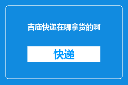 吉庙快递在哪拿货的啊(吉庙快递的货源地在哪里？)