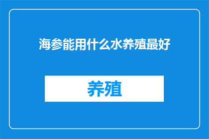 海参能用什么水养殖最好(海参养殖的最佳水质是什么？)