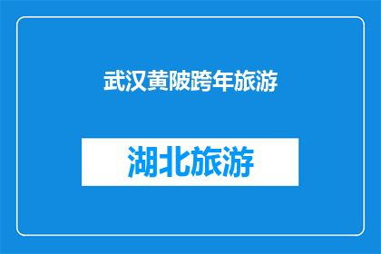 武汉黄陂跨年旅游(武汉黄陂区：跨年旅游的绝佳目的地，你准备好迎接新年了吗？)