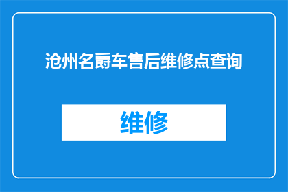 沧州名爵车售后维修点查询(如何查询沧州名爵汽车的售后服务维修点？)