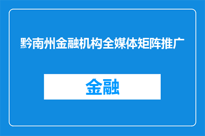 黔南州金融机构全媒体矩阵推广(黔南州金融机构如何通过全媒体矩阵实现有效推广？)