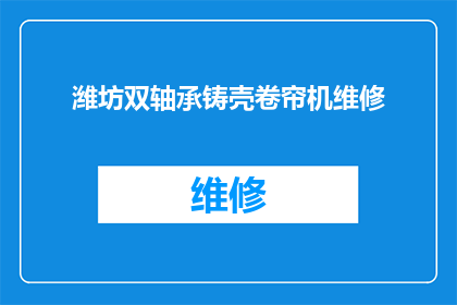 潍坊双轴承铸壳卷帘机维修(潍坊地区双轴承铸壳卷帘机维修服务是否可提供？)
