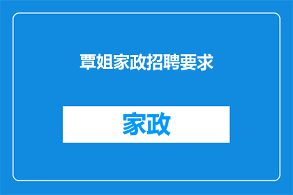 覃姐家政招聘要求(覃姐家政招聘要求是什么？)