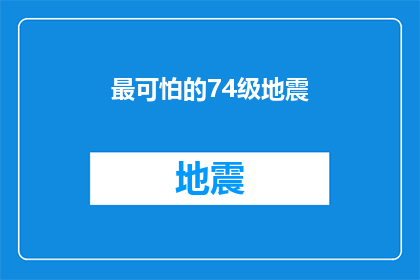 最可怕的74级地震(最令人恐惧的74级地震：它究竟有多可怕？)