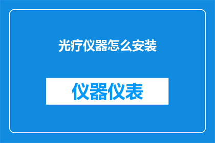 光疗仪器怎么安装(如何正确安装光疗仪器？)