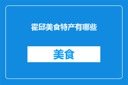 霍邱美食特产有哪些(霍邱美食特产有哪些？)