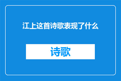 江上这首诗歌表现了什么(江上这首诗歌究竟表达了什么情感和意境？)