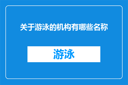 关于游泳的机构有哪些名称(哪些机构专注于游泳训练与教育？)