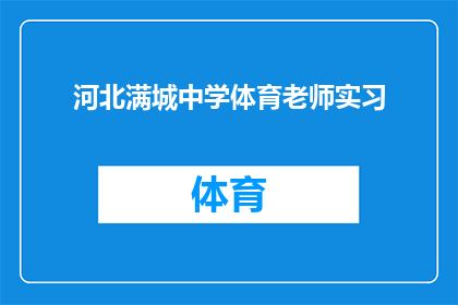 河北满城中学体育老师实习(河北满城中学体育老师实习经历是否值得借鉴？)