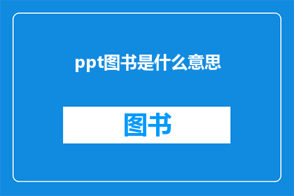 ppt图书是什么意思(什么是PPT图书？)
