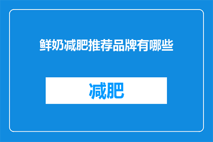 鲜奶减肥推荐品牌有哪些(哪些鲜奶品牌适合减肥？)