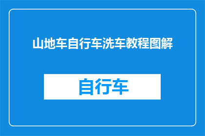 山地车自行车洗车教程图解(如何制作山地车自行车洗车教程图解？)