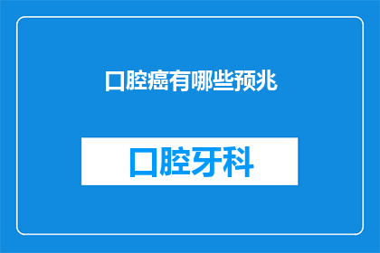 口腔癌有哪些预兆(口腔癌的早期征兆是什么？)