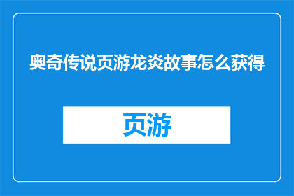 奥奇传说页游龙炎故事怎么获得(如何获取奥奇传说页游龙炎故事？)