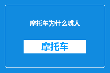 摩托车为什么唬人(摩托车为何能令人信服？)