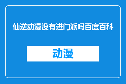 仙逆动漫没有进门派吗百度百科(仙逆动漫中的角色是否有机会加入门派？)