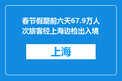 春节假期前六天67.9万人次旅客经上海边检出入境