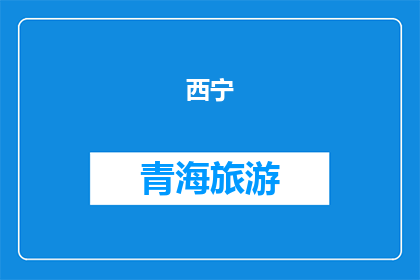 西宁(青海)旅游问答(西宁青海旅游问答：探索这座历史与自然交织的城市，你最想了解什么？)