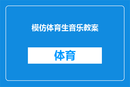模仿体育生音乐教案(如何设计一个既吸引体育生又富有教育意义的音乐教案？)