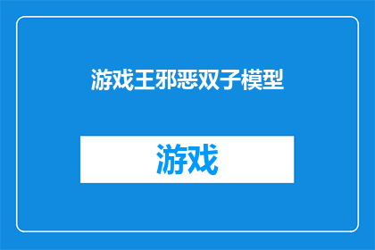 游戏王邪恶双子模型(游戏王：邪恶双子模型的神秘面纱)