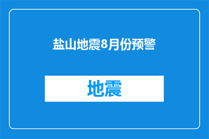 盐山地震8月份预警(盐山地震8月份预警是否已发布？)