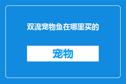 双流宠物鱼在哪里买的(双流宠物鱼在哪里可以购买？)