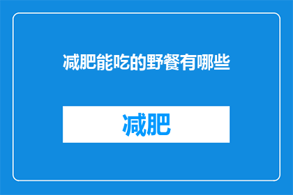 减肥能吃的野餐有哪些(减肥期间，野餐时有哪些食物是可以吃的？)
