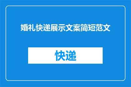 婚礼快递展示文案简短范文(如何巧妙利用婚礼快递展示文案，为你的庆典增添独特魅力？)