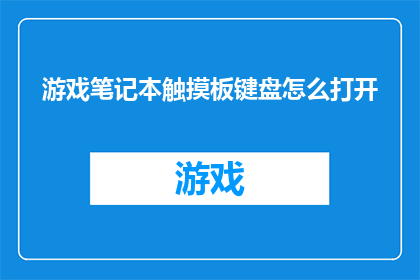 游戏笔记本触摸板键盘怎么打开(如何开启游戏笔记本的触摸板和键盘功能？)