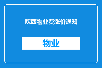 陕西物业费涨价通知(陕西物业费涨价通知：居民生活成本上升了吗？)