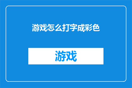 游戏怎么打字成彩色(如何将游戏打字转换为彩色？)