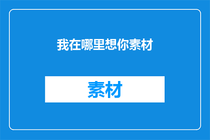 我在哪里想你素材(我在哪里想你？)