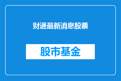 财通最新消息股票(财通最新消息股票：投资者如何应对市场波动？)