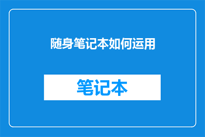 随身笔记本如何运用(如何有效利用随身笔记本进行高效记录与整理？)