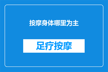 按摩身体哪里为主(按摩身体哪些部位最为有效？)