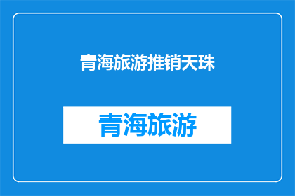 青海旅游推销天珠(青海旅游的魅力：探索神秘的天珠，体验独特的文化之旅)
