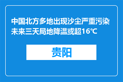 中国北方多地出现沙尘严重污染 未来三天局地降温或超16℃